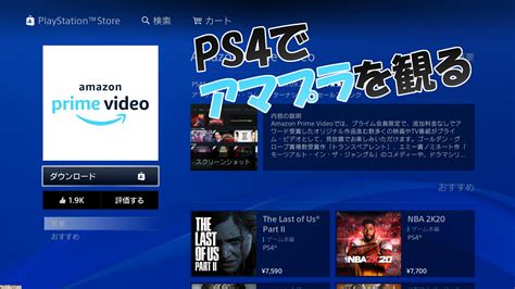 PS4でアマゾンプライムビデオを観るには？ やりかたを紹介！.